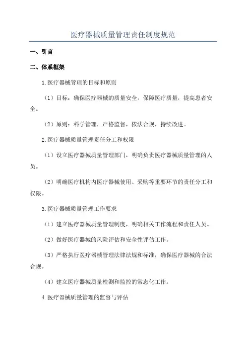 医疗器械质量管理责任制度规范