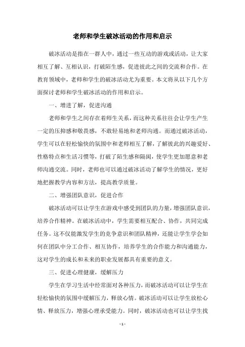 老师和学生破冰活动的作用和启示