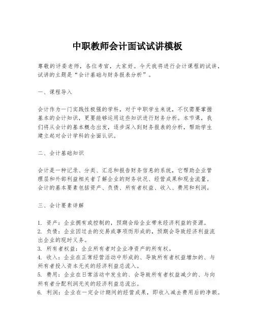 中职教师会计面试试讲模板