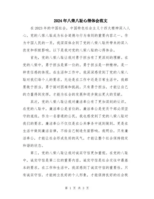 2024年八荣八耻心得体会范文