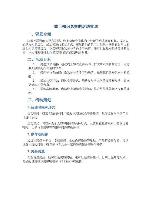 线上知识竞赛的活动策划