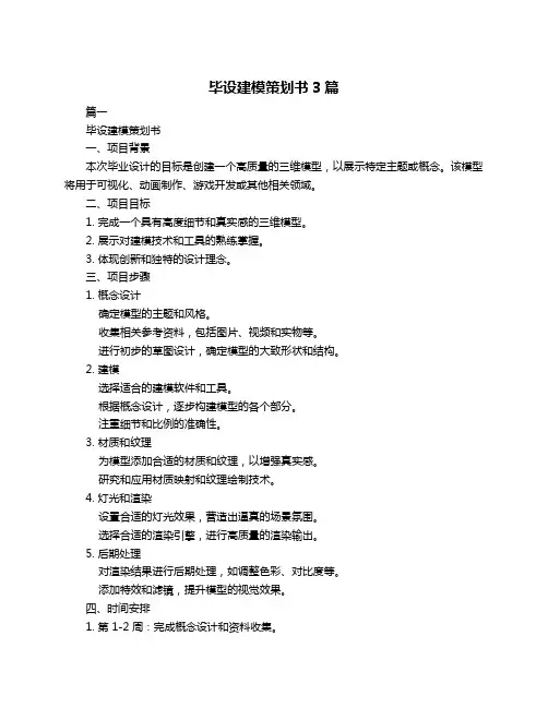毕设建模策划书3篇
