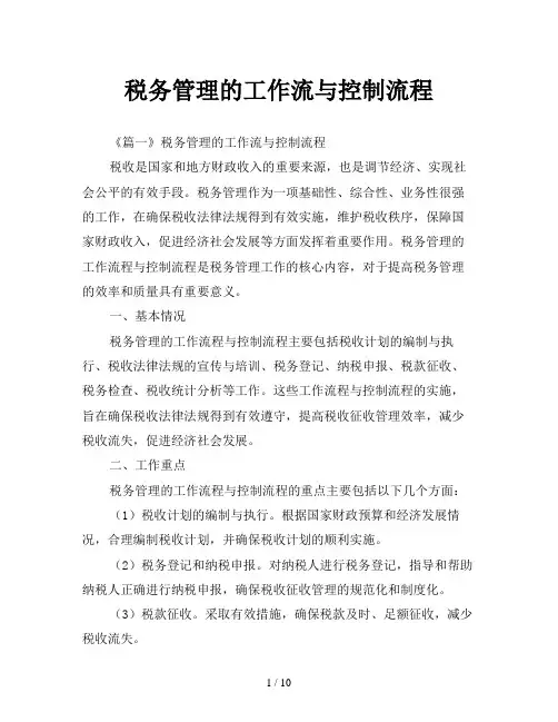 税务管理的工作流与控制流程