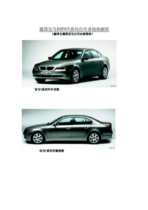 BMW E60(宝马5系)白车身结构解析