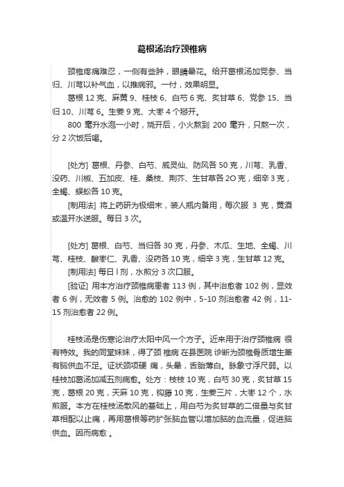 葛根汤治疗颈椎病