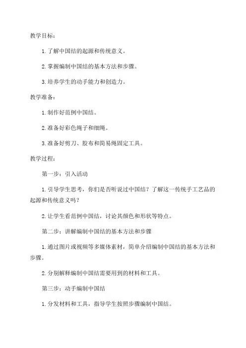 小学六年级综合实践活动教学设计——学编中国结