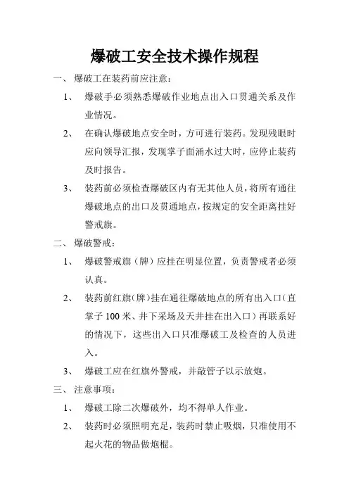 爆破工安全技术操作规程