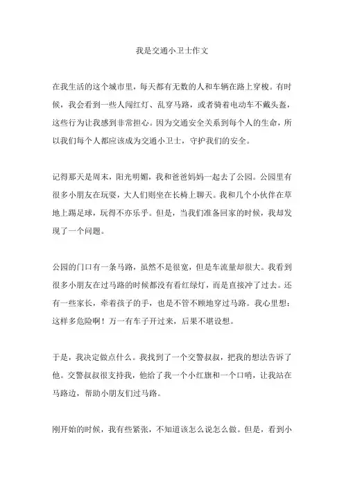 我是交通小卫士作文