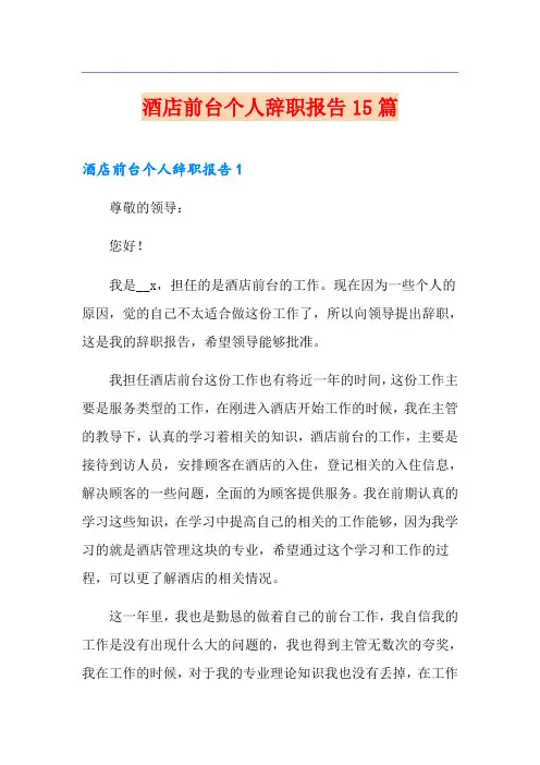 酒店前台个人辞职报告15篇