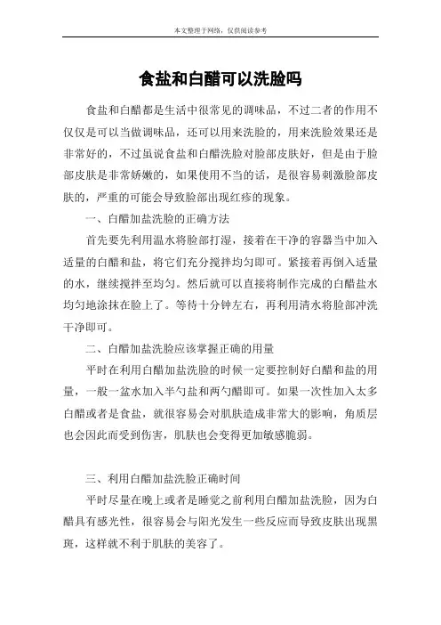 食盐和白醋可以洗脸吗