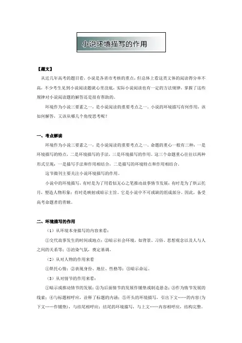 2019-2020年高中语文小说阅读方法3《小说环境描写的作用》word教学参考