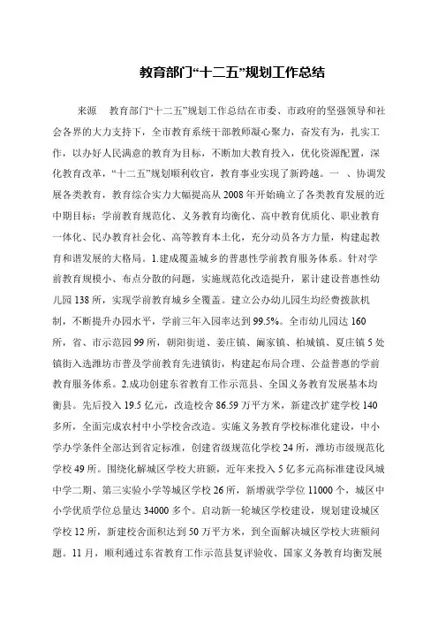 教育部门“十二五”规划工作总结