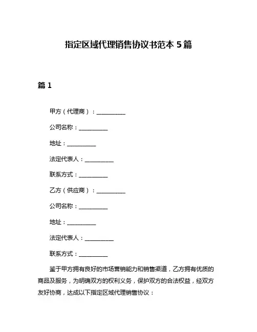 指定区域代理销售协议书范本5篇