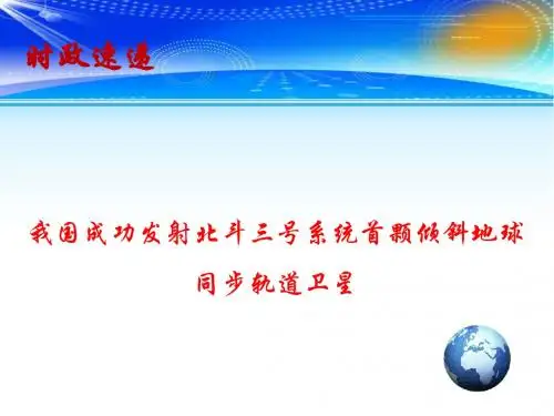 高考政治总复习 5月时政热点教学课件：我国成功发射北斗三号系统首颗倾斜地球同步轨道卫星(共13张PPT)