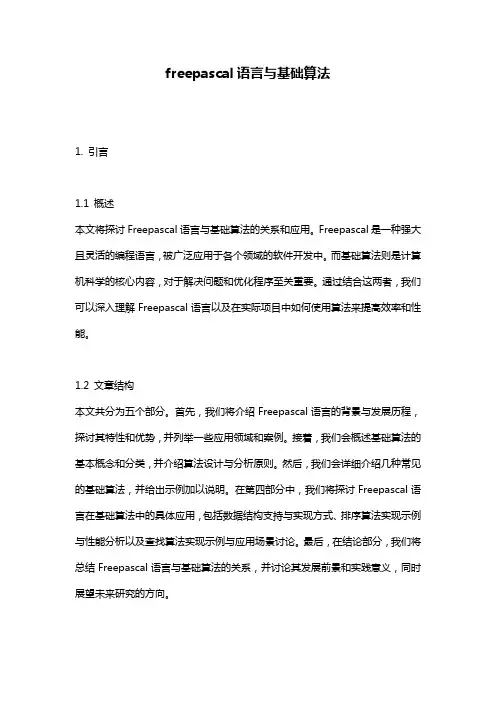 freepascal语言与基础算法