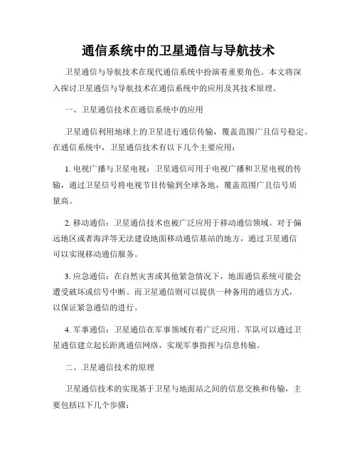 通信系统中的卫星通信与导航技术