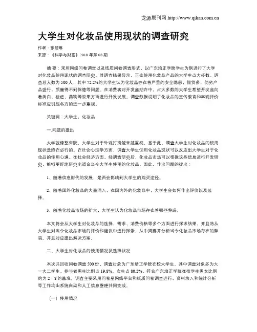 大学生对化妆品使用现状的调查研究