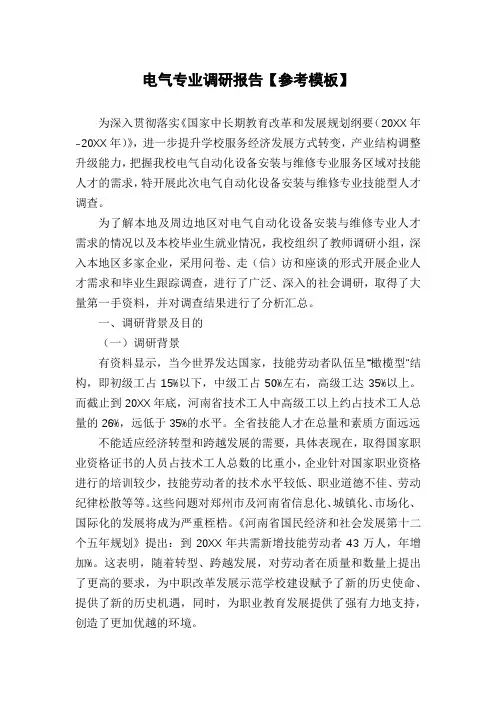 电气专业调研报告【参考模板】