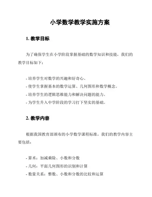 小学数学教学实施方案