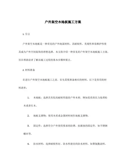 户外架空木地板施工方案