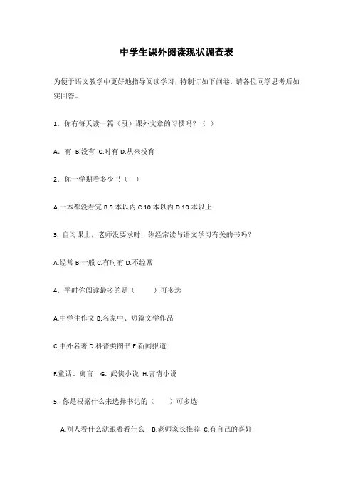 中学生课外阅读现状调查表