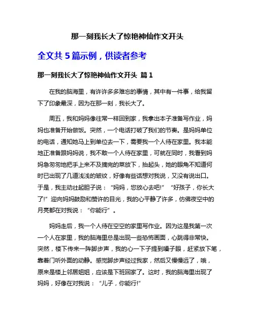 那一刻我长大了惊艳神仙作文开头