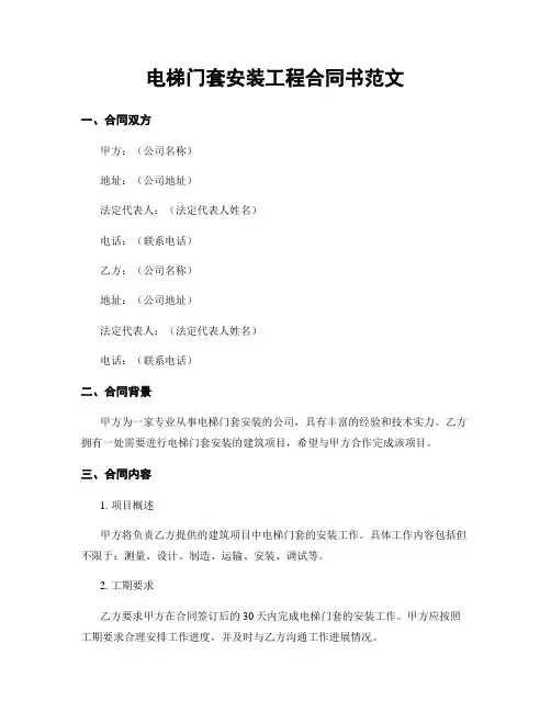 电梯门套安装工程合同书范文