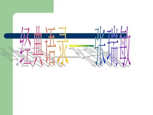张瑞敏经典语录