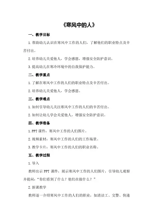 大班安全优质课教案《寒风中的人》
