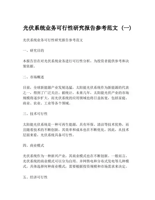 光伏系统业务可行性研究报告参考范文 (一)