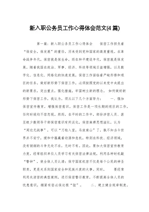 新入职公务员工作心得体会范文(4篇)