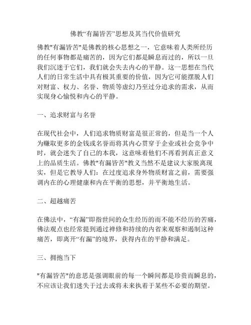 佛教“有漏皆苦”思想及其当代价值研究