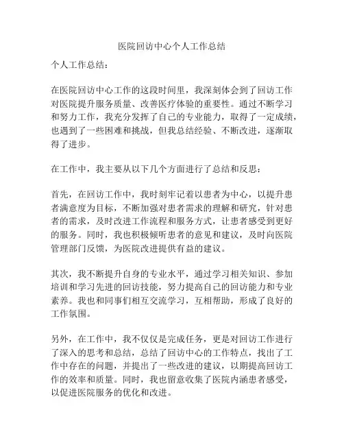 医院回访中心个人工作总结