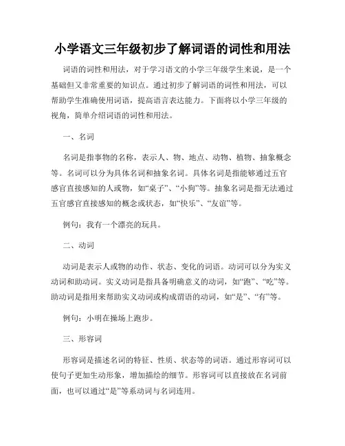 小学语文三年级初步了解词语的词性和用法