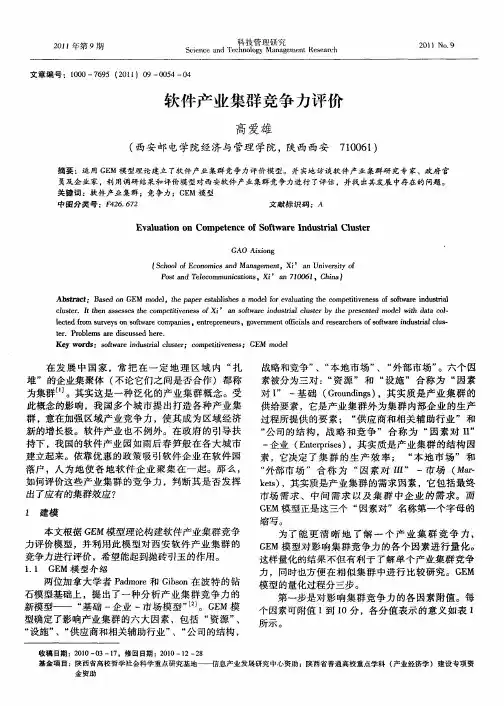 软件产业集群竞争力评价
