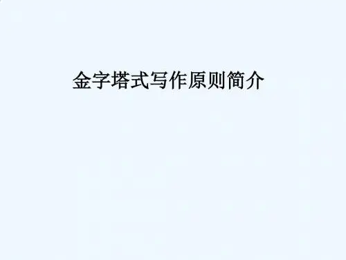 金字塔式写作原则介绍PPT(29张)