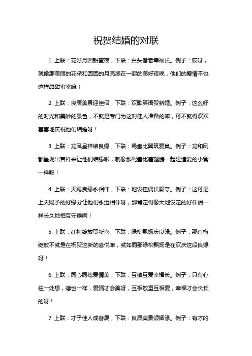 祝贺结婚的对联