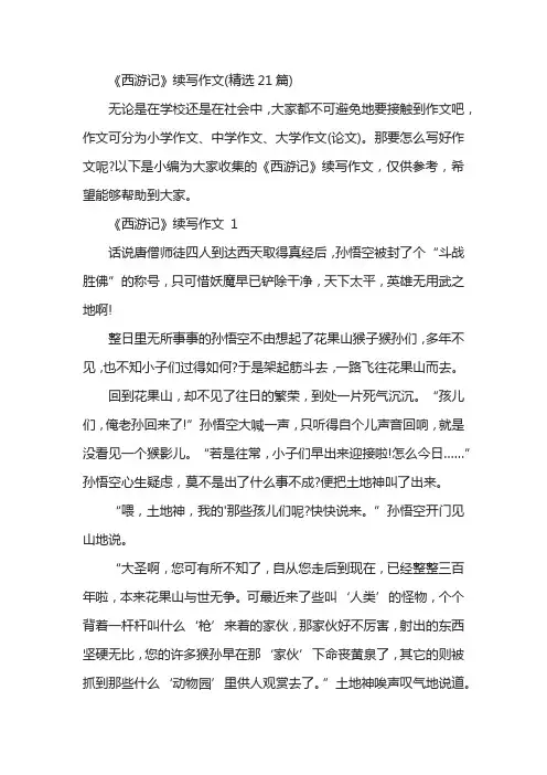 《西游记》续写作文(精选21篇)