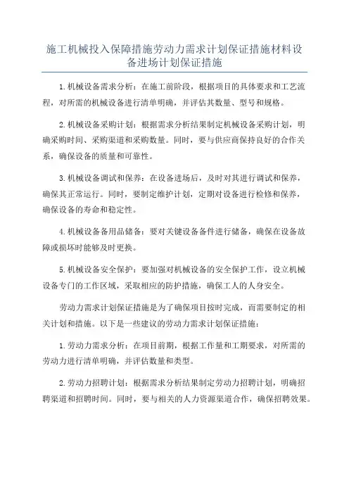 施工机械投入保障措施劳动力需求计划保证措施材料设备进场计划保证措施