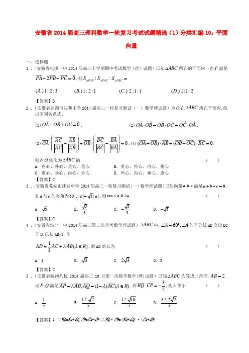 安徽省2014届高三数学一轮复习 考试试题精选(1)分类汇编10 平面向量