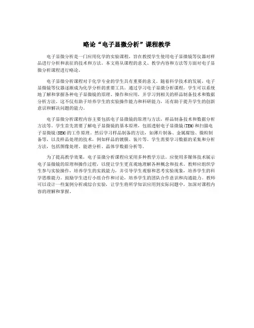 略论“电子显微分析”课程教学