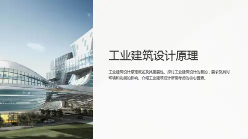 工业建筑设计原理