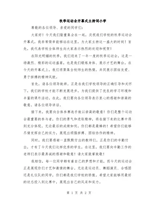 秋季运动会开幕式主持词小学