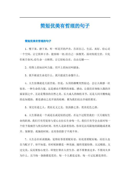 简短优美有哲理的句子