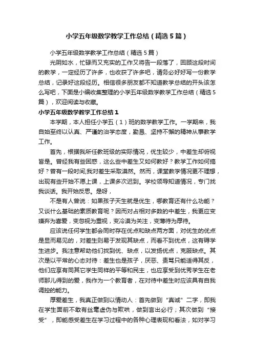 小学五年级数学教学工作总结（精选5篇）