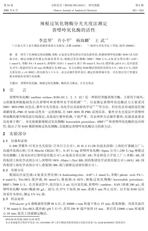辣根过氧化物酶分光光度法测定 黄嘌呤氧化酶的活性