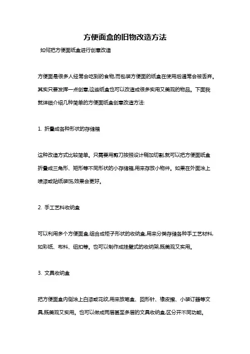 方便面盒的旧物改造方法