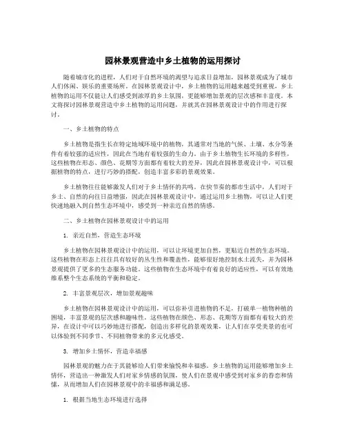 园林景观营造中乡土植物的运用探讨