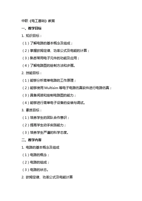 中职《电工基础》教案