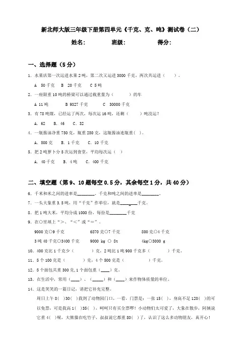 新北师大版小学数学三年级下册第4单元《千克、克、吨》测试卷含答案(二)